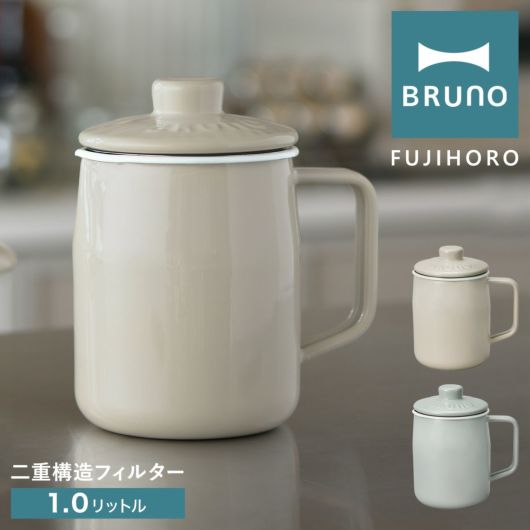 ブルーノ 富士ホーロー オイルポット 1L <br>BHK297 BRUNO｜ホーローオイルポット ホーロー ほうろう 琺瑯 油ポット 油入れ 油こし器 揚げ物 天ぷら 再利用 キッチン雑貨 調理器具 おしゃれ かわいい