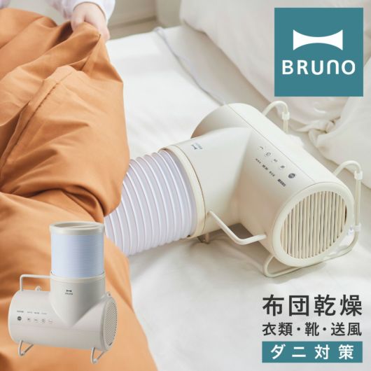 ブルーノ 布団乾燥機 衣類乾燥機 エレファン <br>BOE116 BRUNO｜ふとん＆衣類ドライヤー 部屋干し 除湿 寝具 ダニ対策 退治 靴 くつ 乾燥 ファン ふとん乾燥機 インテリア家電 おしゃれ シンプル 1年保証