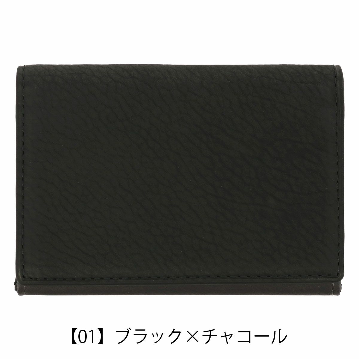 【01】ブラック×チャコール