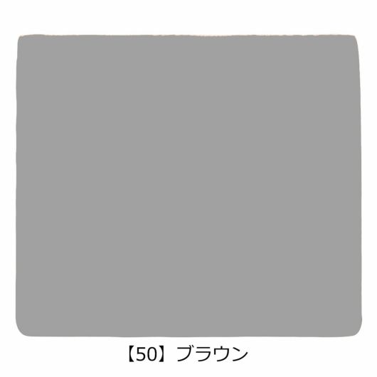 【50】ブラウン