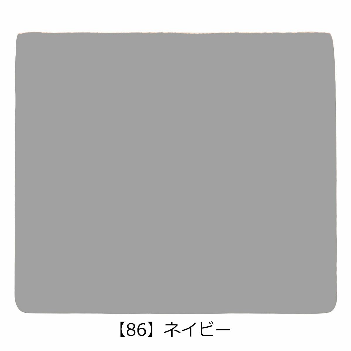 【86】ネイビー