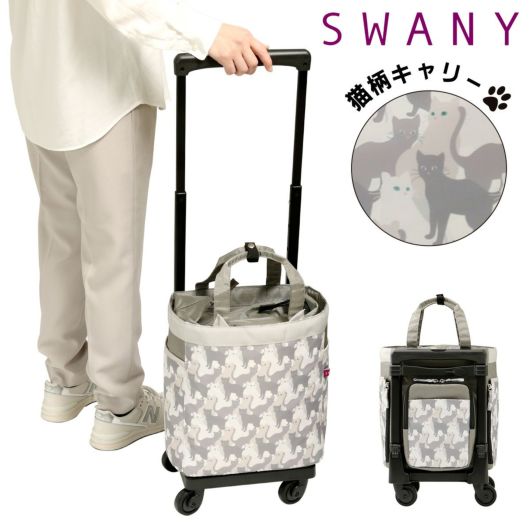 スワニー ショッピングキャリー 20L 43cm 2.1kg 猫 ねこ 機内持ち込み 撥水 <br>60201 カートイ SWANY コインロッカーサイズ ショッピングカート かわいい 軽量 ネコ 静か 静音