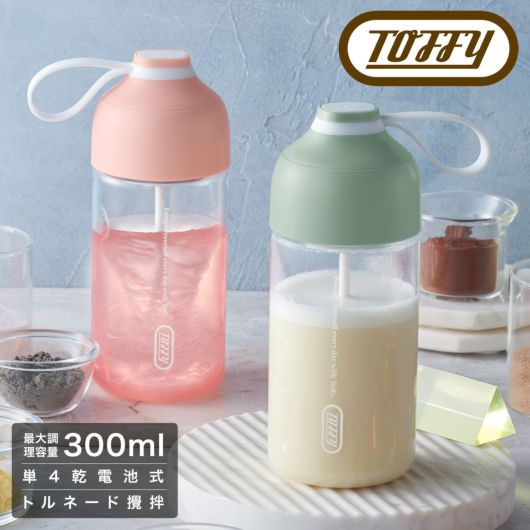 トフィー 電動ドリンクシェーカー 365ml ミキサー 攪拌 <br>K-DK1 Toffy｜電池式 コードレス プロテイン ドリンク 粉末飲料 シェイカー ミキサー ボトル 水筒 シンプル レトロ おしゃれ かわいい ラドンナ 6ヶ月保証
