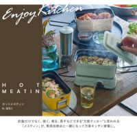 トフィー ホットメスティン K-MS1 Toffy｜メスティン 卓上 電気調理器