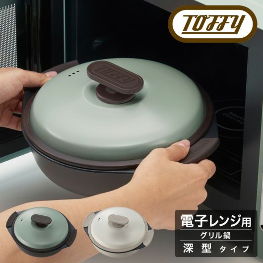 トフィー 電子レンジ用 グリル鍋 <br>K-MW4 Toffy｜グリルプレート 深型 蓋 フタ付き 電子レンジ調理 煮込み ステーキ 肉 焼き目 キッチン家電 シンプル レトロ おしゃれ かわいい ラドンナ