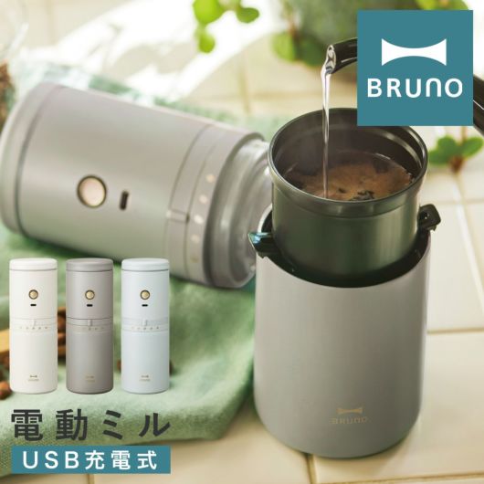 ブルーノ コーヒーメーカー 電動ミル 電動コーヒーミル <br>BHK301 BRUNO｜パーソナル電動ミルコーヒーメーカー 電動ミル 挽きたて 簡単 キッチン家電 コンパクト おしゃれ おうちカフェ 1年保証