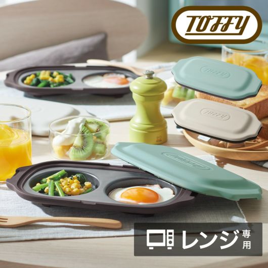 トフィー ホットプレート <br>K-MW5 Toffy｜電子レンジ用 ダブルグリルプレート 目玉焼き フタ付き レンジで目玉焼き 一人暮らし シンプル レトロ おしゃれ かわいい 料理 調理 ラドンナ