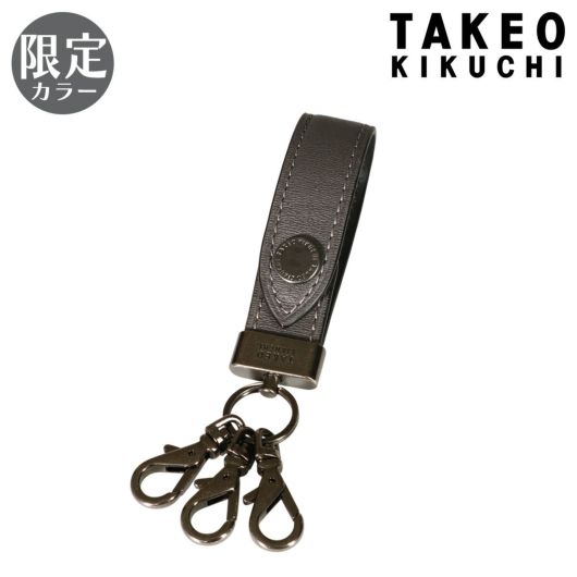 タケオキクチ キーホルダー 鍵 ベルトループ 3連 ガンメタル メンズ <br>728691 マックス TAKEO KIKUCHI 期間限定カラー クリスマス ギフト プレゼント 牛革 本革 レザー
