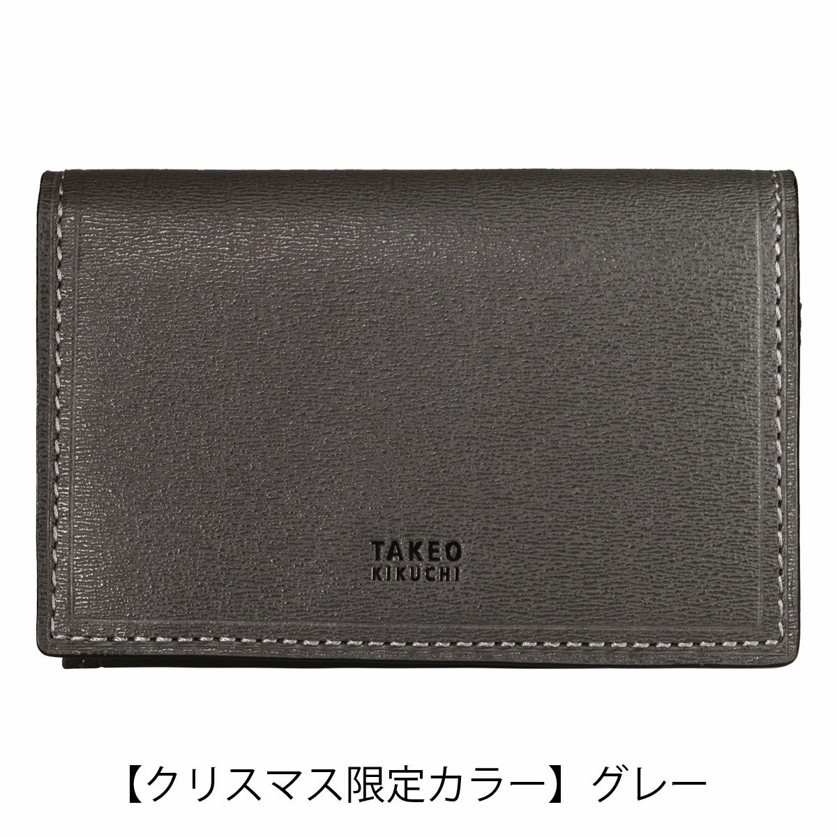 【クリスマス限定カラー】グレー