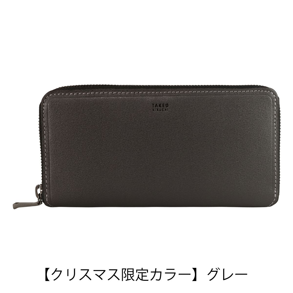 【クリスマス限定カラー】グレー