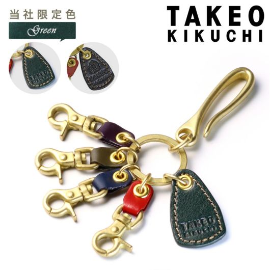 タケオキクチ キーホルダー 本革 メンズ エリア <br>266612 TAKEO KIKUCHI｜当社限定 別注カラー 4連 キーフック ベルトフック キーリング 牛革 レザー シンプル 大人 ブランド