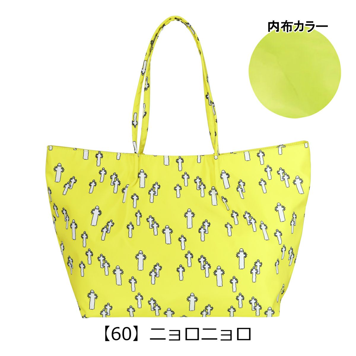 【60】ニョロニョロ