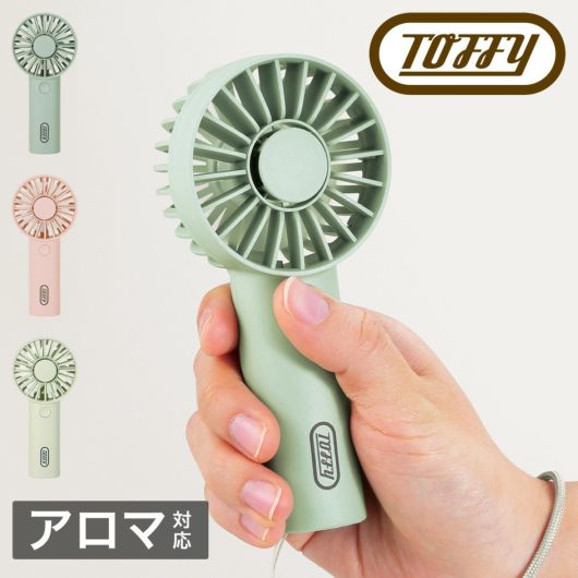 トフィー 扇風機 ミニファン <br>FN14 Toffy｜アロマハンディファンミニ ハンディ 3WAY 携帯 小型 コンパクト USB 充電式 ポータブル扇風機 おしゃれ シンプル 6ヶ月保証