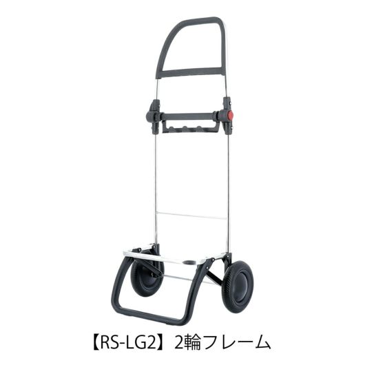 【RS-LG2】2輪フレーム