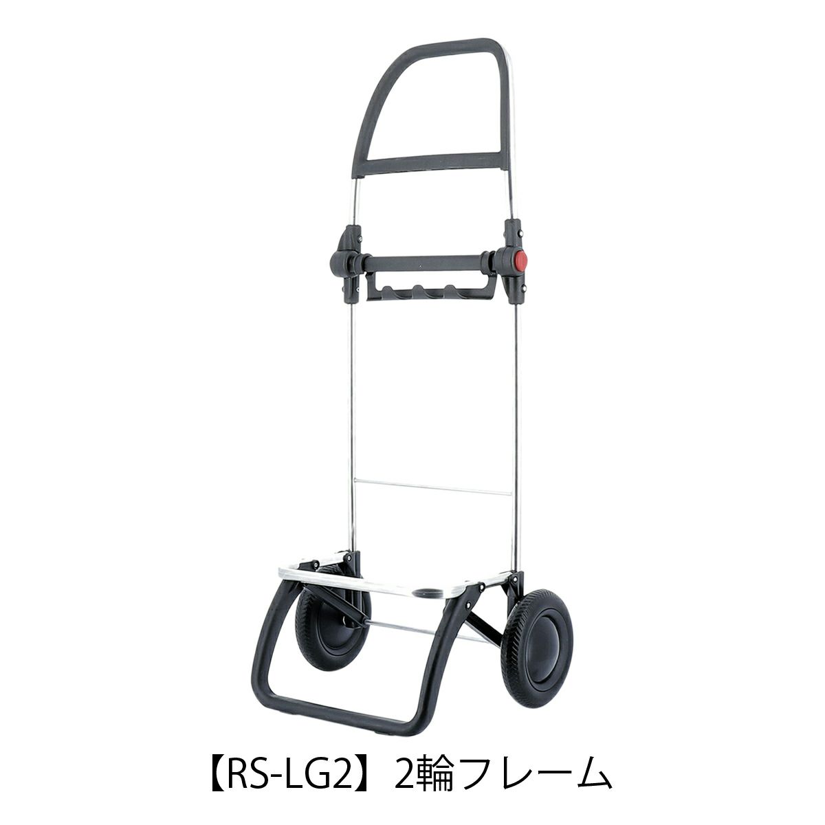 【RS-LG2】2輪フレーム
