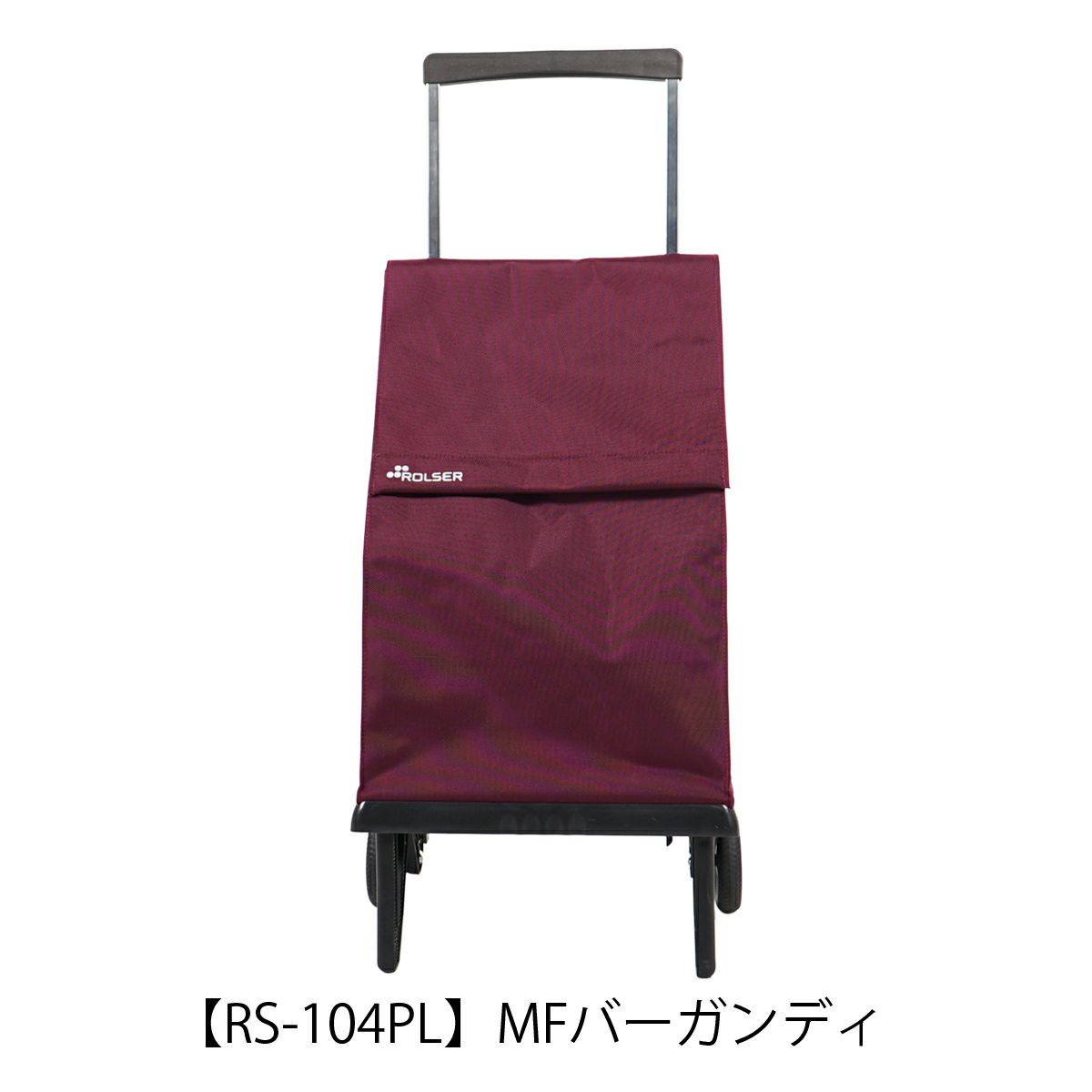 【RS-104PL】MFバーガンディ