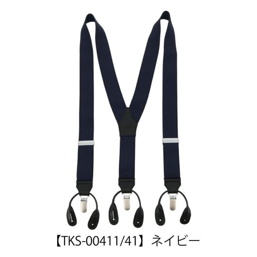 【TKS-00411/41】ネイビー