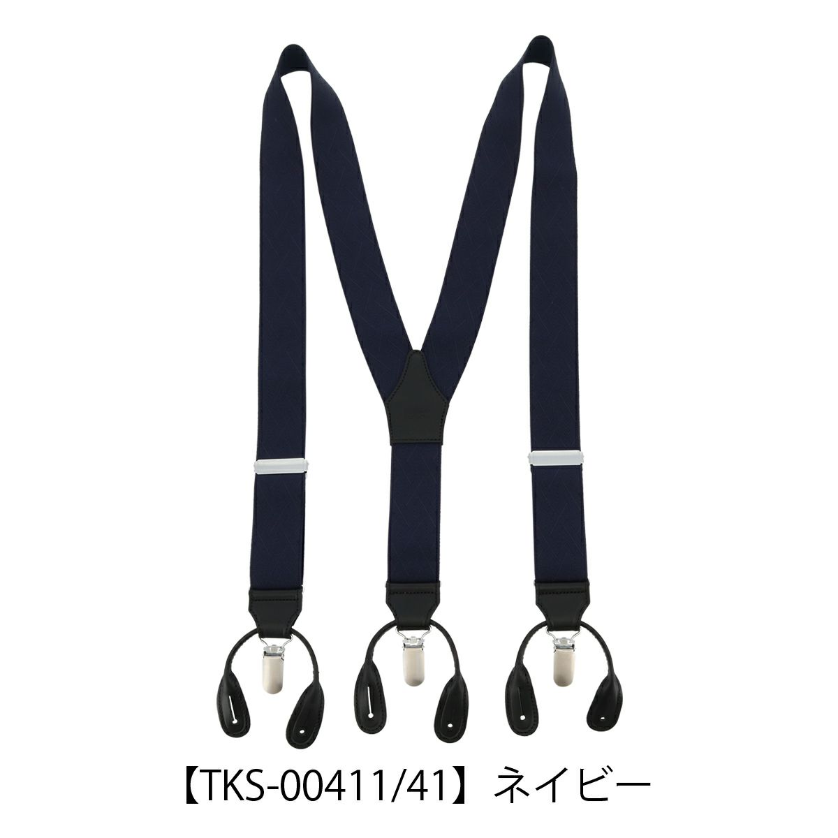 【TKS-00411/41】ネイビー