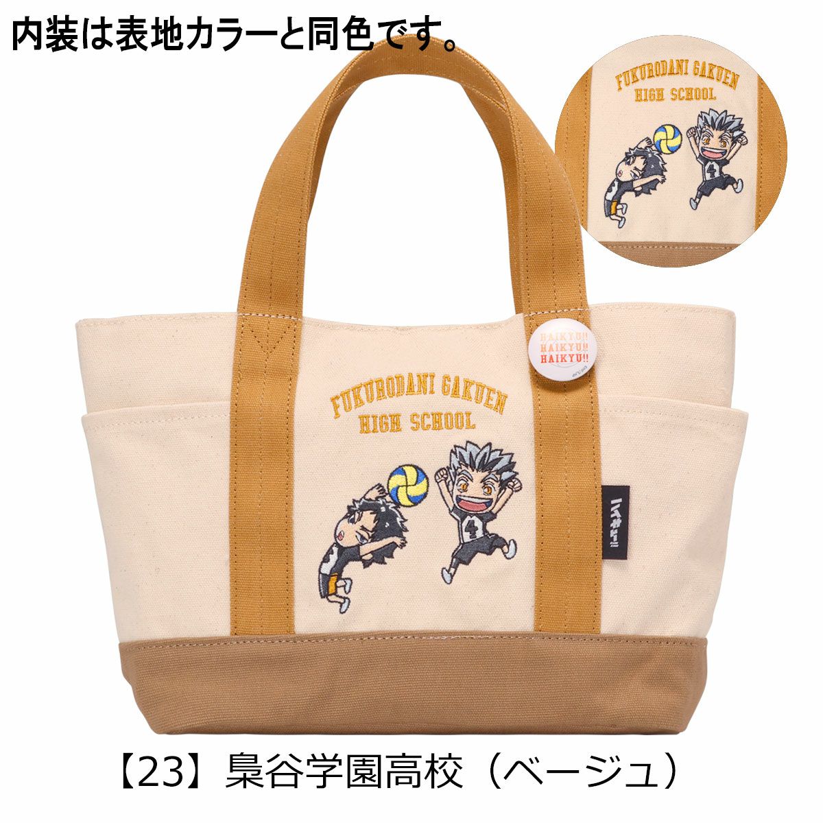 【23】梟谷学園高校（ベージュ）