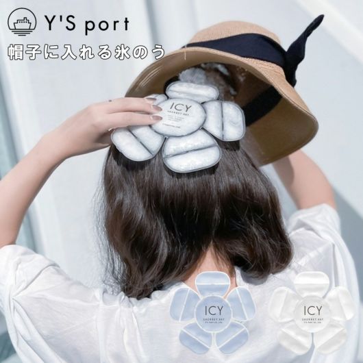ワイズポート 氷嚢 氷のう 帽子 キャップ ハット 軽い 軽量 <br>YSP23SS ICY SHERBET HAT Y’S port 夏 吸熱 放熱 自然冷結 キャンプ アウトドア グランピング 遠足 熱中症予防 運動会 体育祭