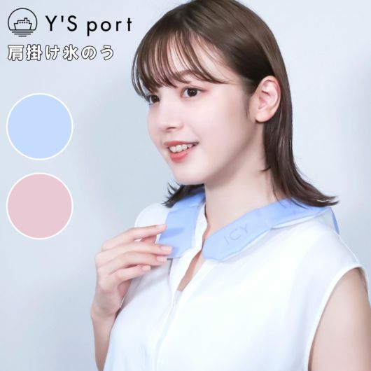 ワイズポート 氷嚢 氷のう 肩掛け 軽い 軽量 <br>YSP24SS ICY SHERBET SHOULDER Y’S port 夏 吸熱 放熱 自然冷結 キャンプ アウトドア グランピング 遠足 熱中症予防 運動会 体育祭