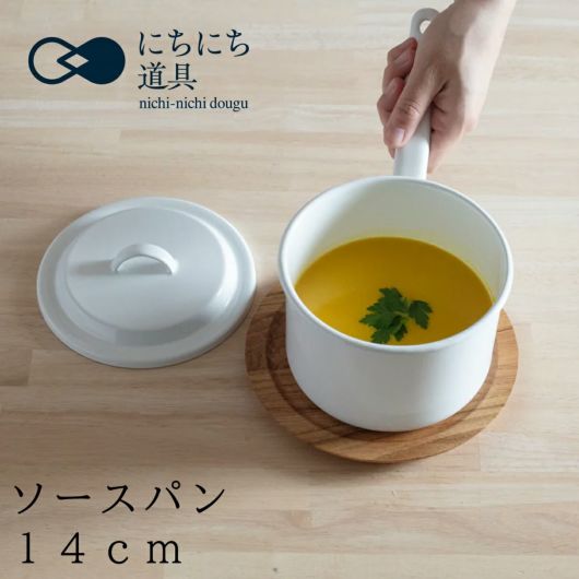 にちにち道具 片手鍋 ソースパン 野田琺瑯 14cm ふた付 日本製 IH対応 直火 <br>nichi-nichi dougu｜調理器具 鍋 キッチン雑貨 ほうろう鍋 ホーロー鍋 北欧 琺瑯鍋 シンプル おしゃれ