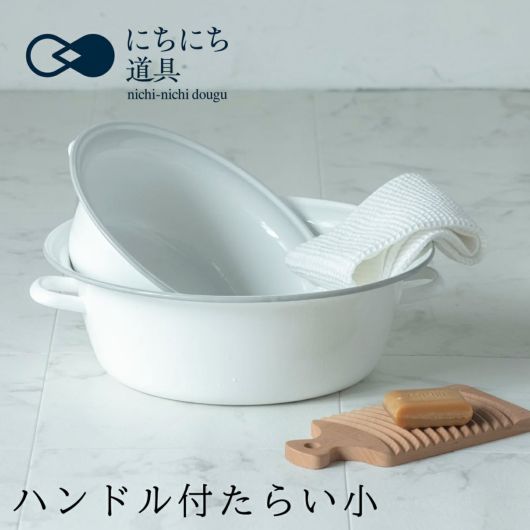 にちにち道具 ハンドル付たらい タライ 小 野田琺瑯 日本製 IH対応 直火 <br>nichi-nichi dougu｜インテリア キッチン雑貨 ホーロー鍋 北欧 琺瑯 シンプル おしゃれ