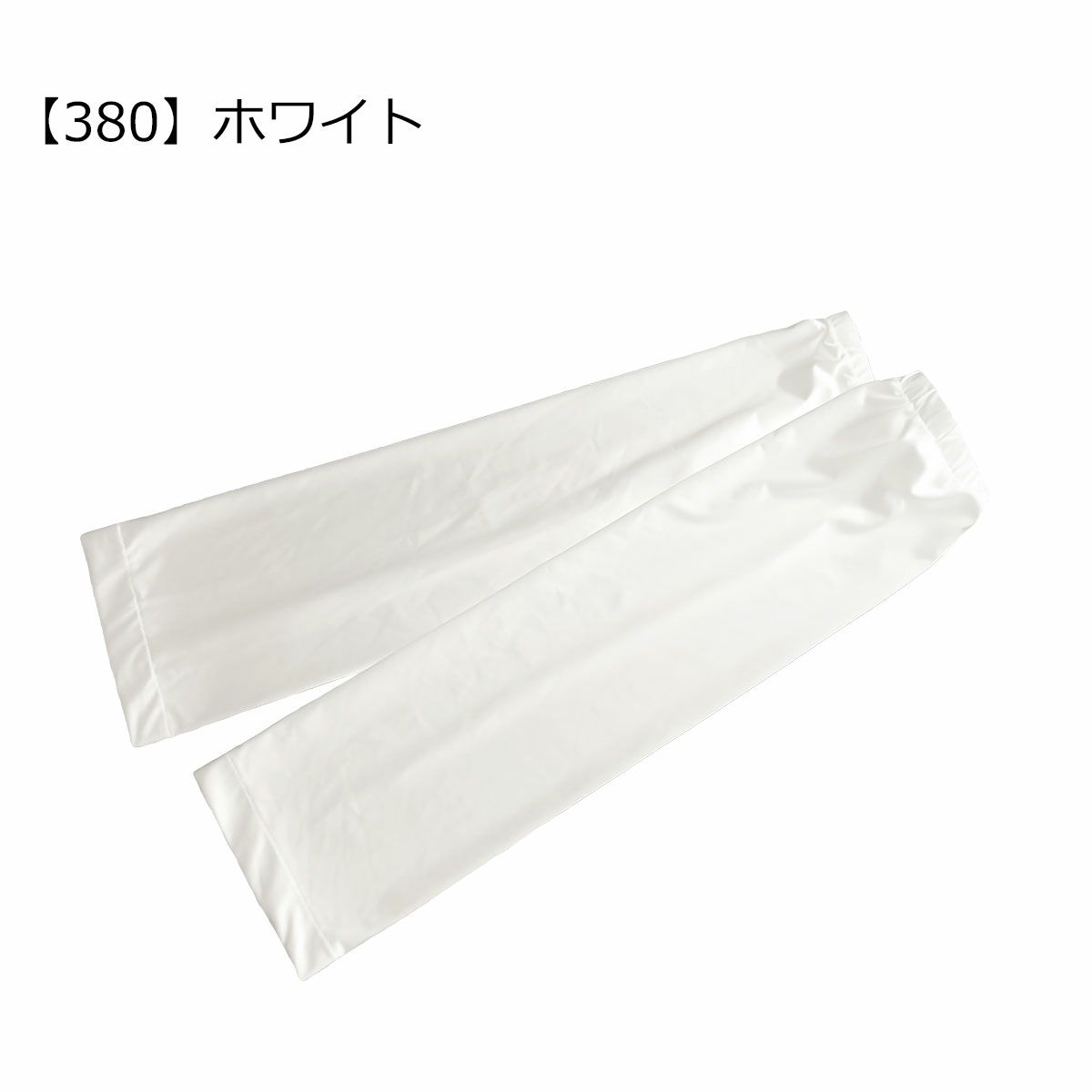 【380】ホワイト