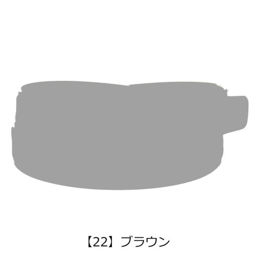 【22】ブラウン