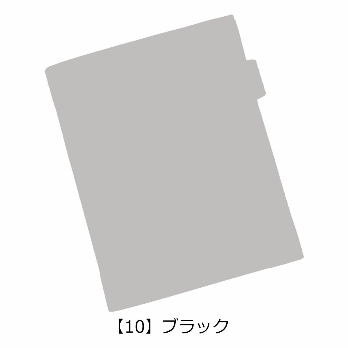 【10】ブラック