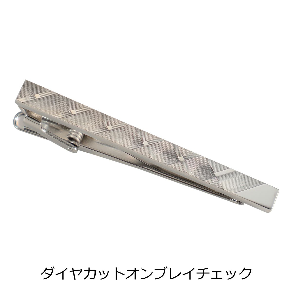 ダイヤカットオンブレイチェック