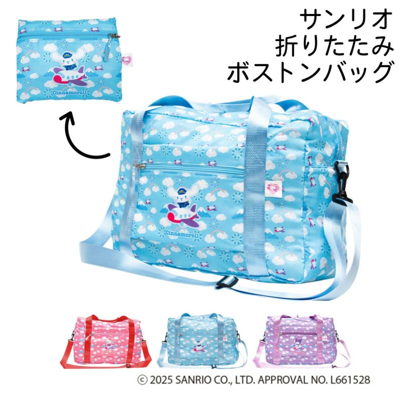 ハローキティ シナモロール クロミ ボストンバッグ 折りたたみ