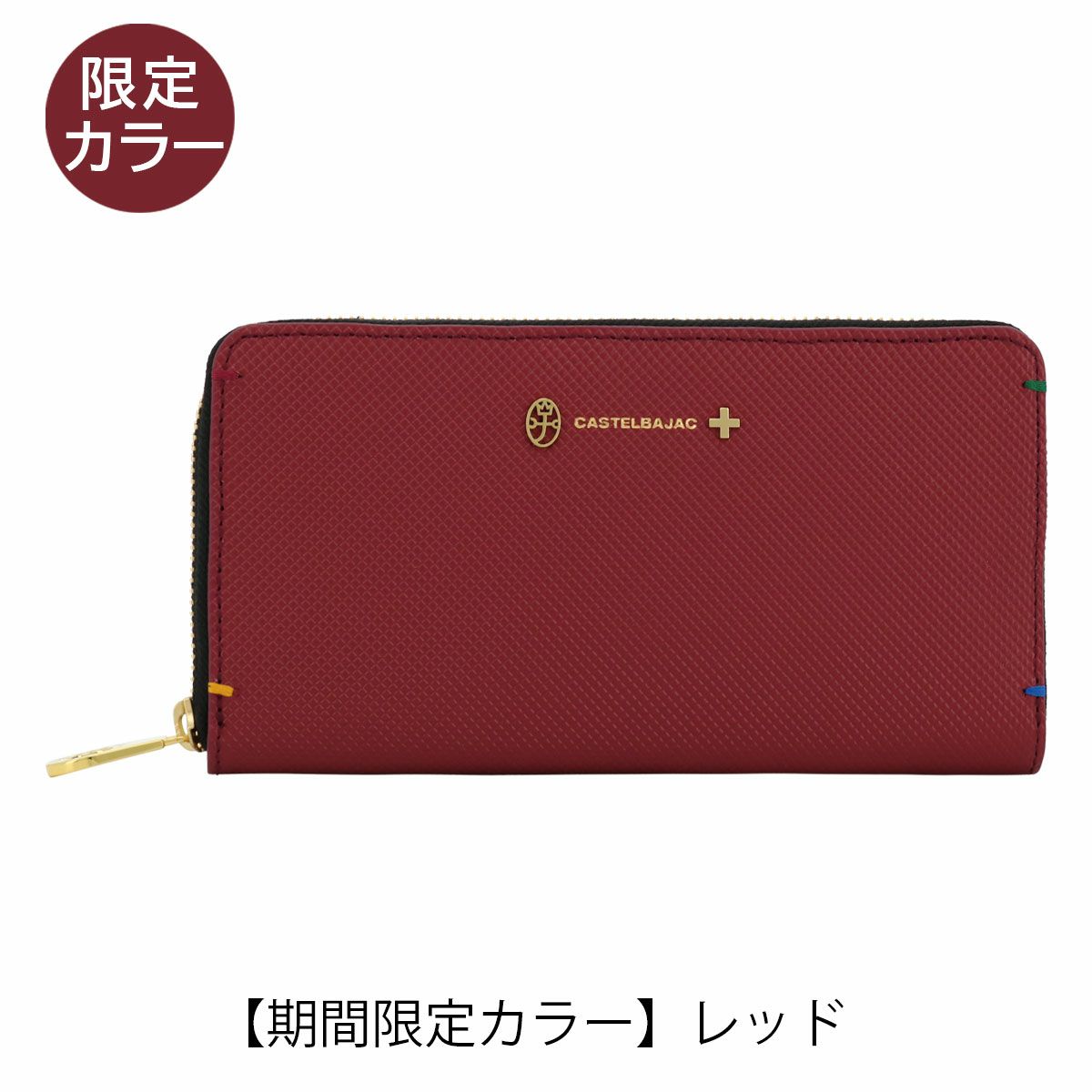 カステルバジャック 長財布 本革 ラウンドファスナー 期間限定カラー 