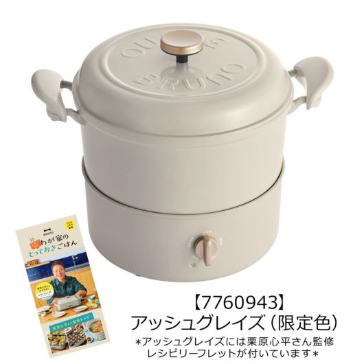 市場】ブルーノ マルチグリルポット アッシュグレイズ【2023SS限定